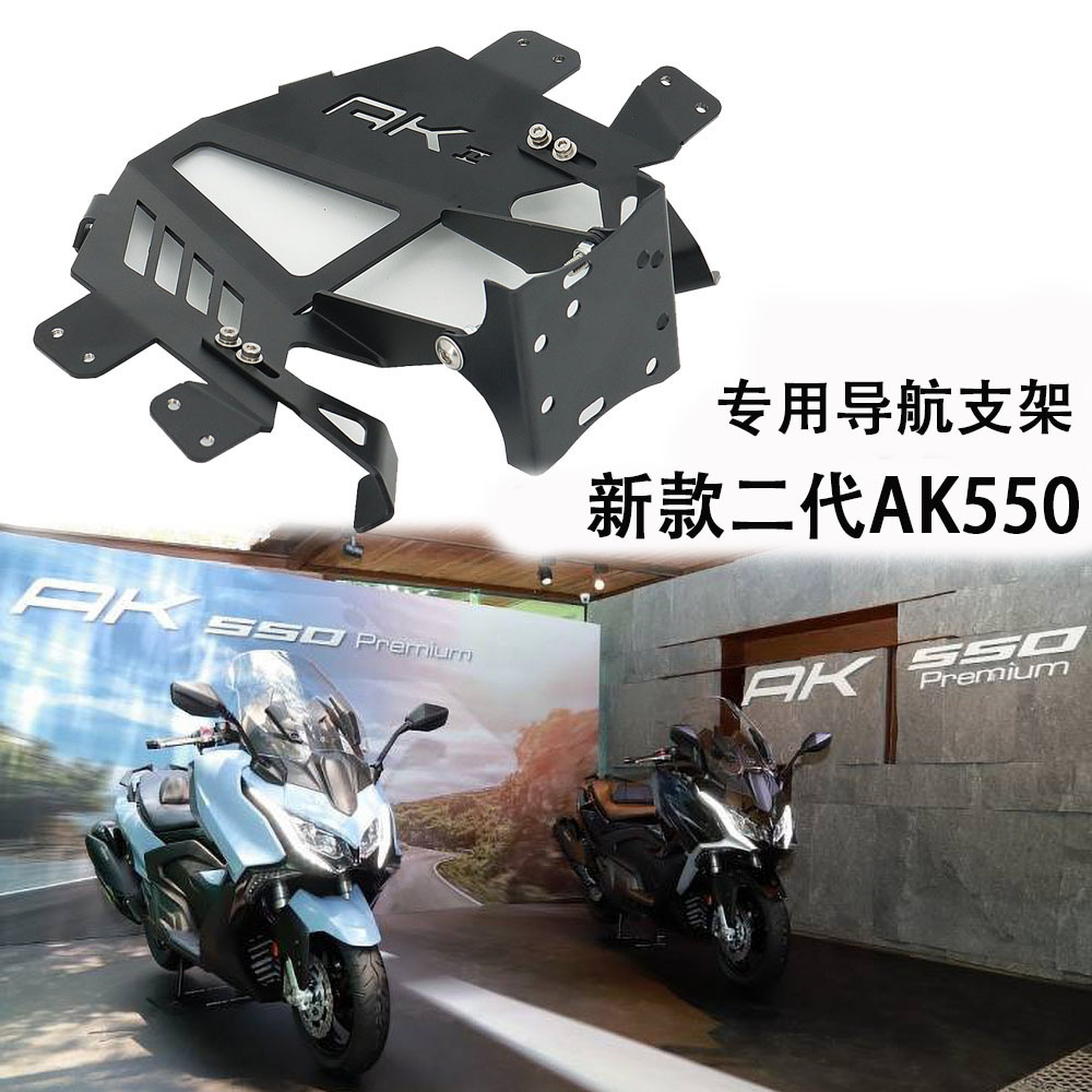 适用光阳ak550二代新款摩托车导航支架gps固定整合架导航手机夹