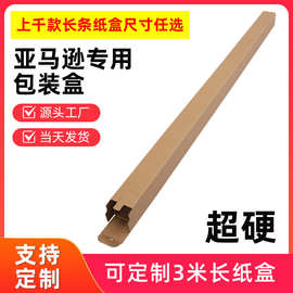 厂家现货长条形纸盒亚马逊跨境专用超硬超长插扣包装盒长方形纸箱