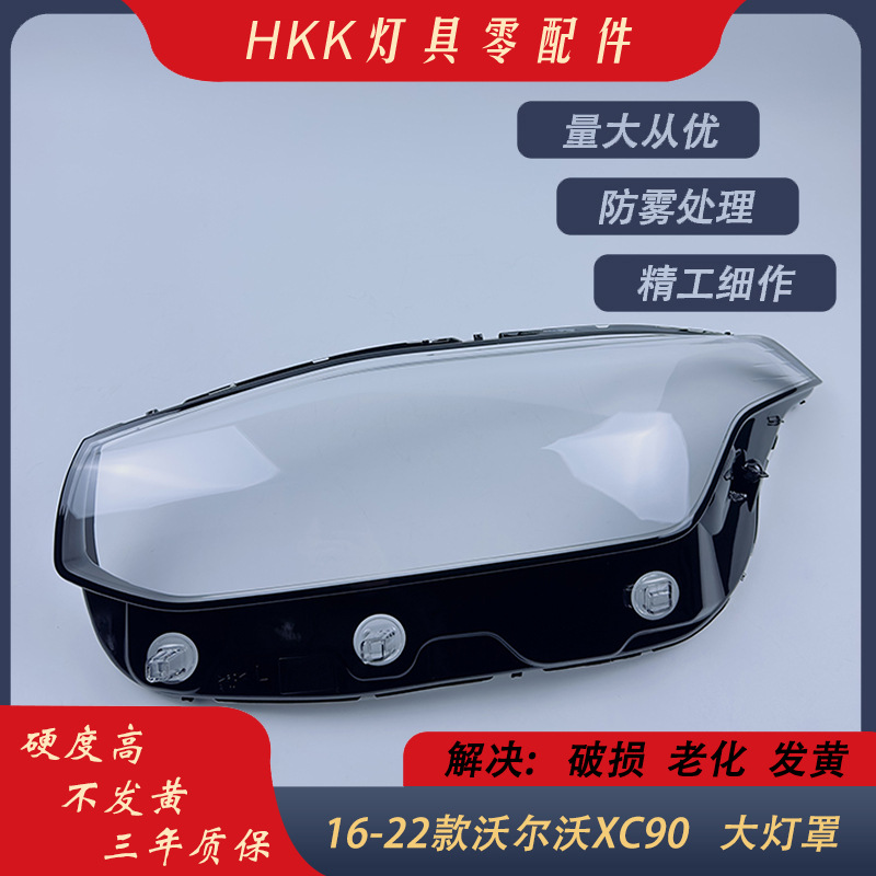 适用于沃尔沃xc90大灯罩 16-22款沃尔沃xc90前大灯透明灯罩 灯壳