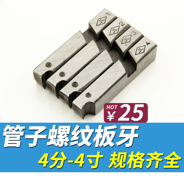 电动套丝机板牙水管子螺纹攻丝机用打牙机绞丝牙板4分6分1-2寸4寸
