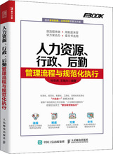 人力资源、行政、后勤管理流程与规范化执行 孙宗虎,王瑞永 人