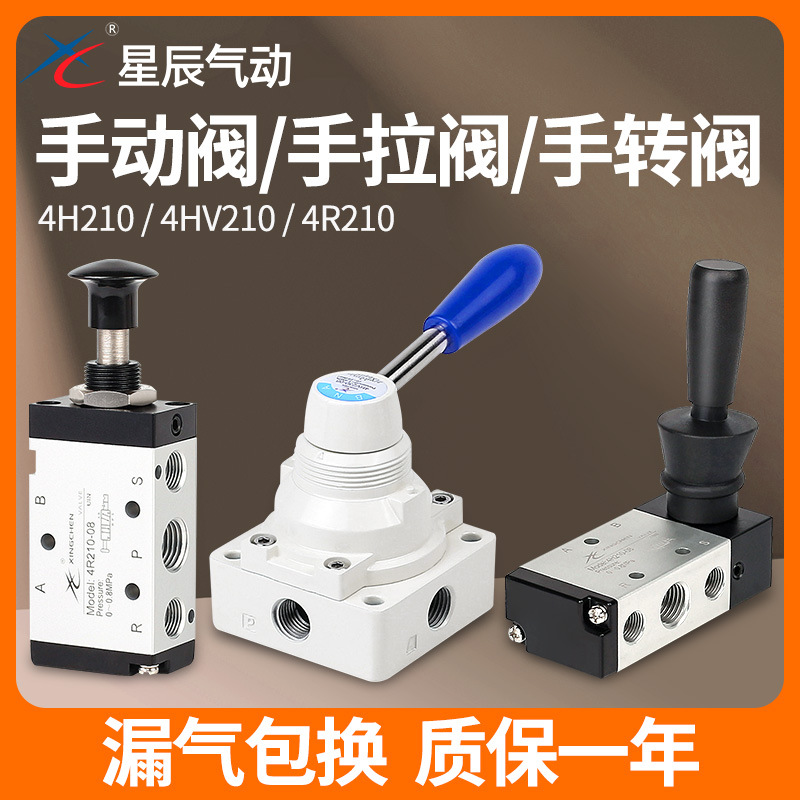 星辰气动4h210-08手动阀 手扳阀 手动气阀 开关换向气阀