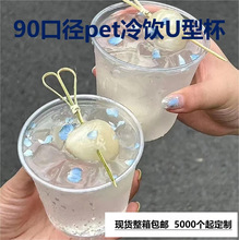 360ml一次性90口径pet高透网红胖胖杯500ml奶茶杯400冷饮杯u型杯