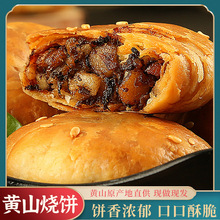 黄山烧饼独立包装散装称重梅干菜扣肉通用白膜安徽特产小吃酥饼