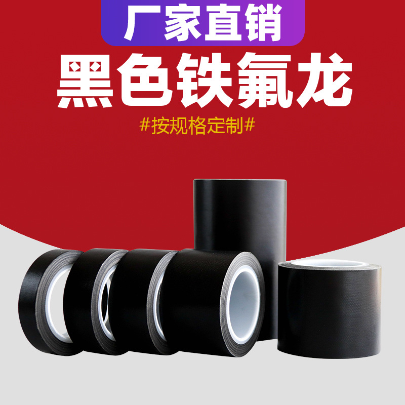源头工厂黑色铁氟龙胶带真空封口高频机耐磨黑色特氟龙耐高温胶带