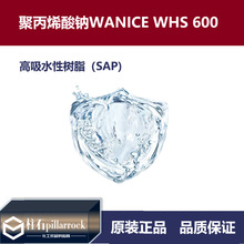 聚丙烯酸钠WANICE WHS 600 高吸水性树脂（SAP)