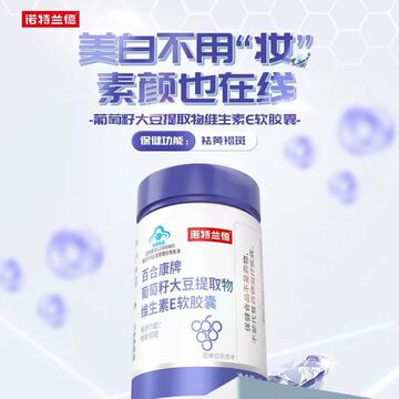 诺特兰德百合康牌葡萄籽大豆提取物维生素e软胶囊花青素正品-阿里巴巴