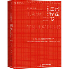 刑法注释书(第3版) 法律实务 中国民主法制出版社