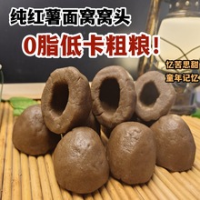 工厂直销正宗山东地瓜红薯窝窝头杂粮无蔗糖低脂饱腹代餐粗粮主食