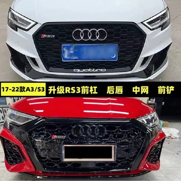 17-23款奥迪a3改装s3/rs3中网大包围s3改装rs3中网大包围后唇前铲