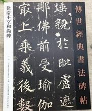 徐浩不空和尚碑 作者中国画院书法篆刻院主编的书 河