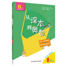 从课本到奥数八年级下册第二学期B版第三版初二奥数教程举一反三