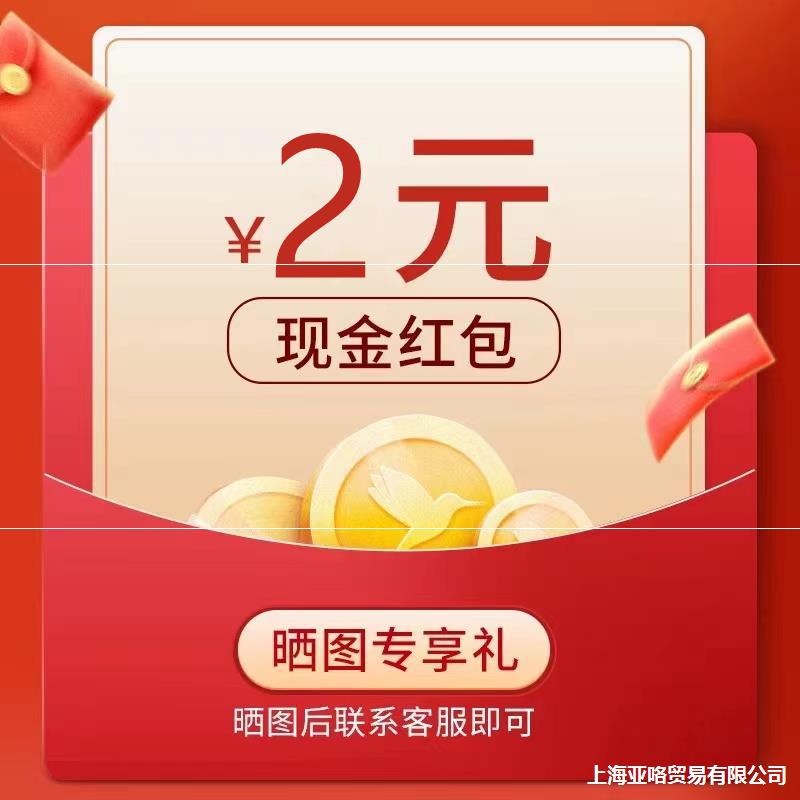 热销【征集买家秀】2-5张图片晒图 联系客服领2元红包 月3次批