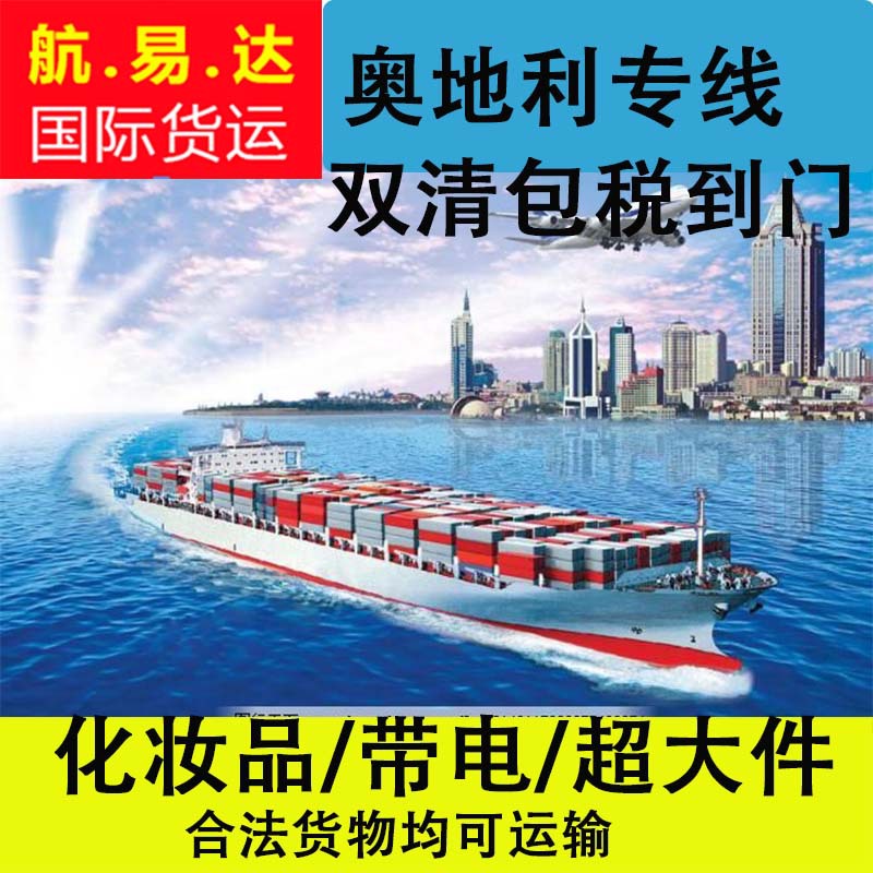 深圳货代奥地利专线 奥地利专线卡航 中国丹麦纯电池专线免dg费