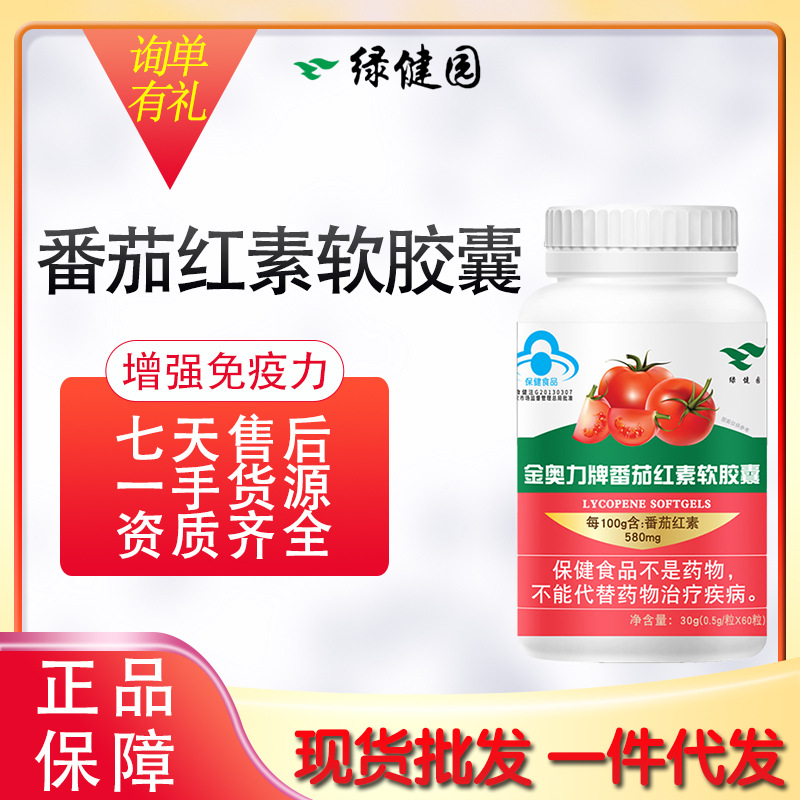 绿健园番茄红素软胶囊60粒增强免疫力蓝帽保健食品可批发分销