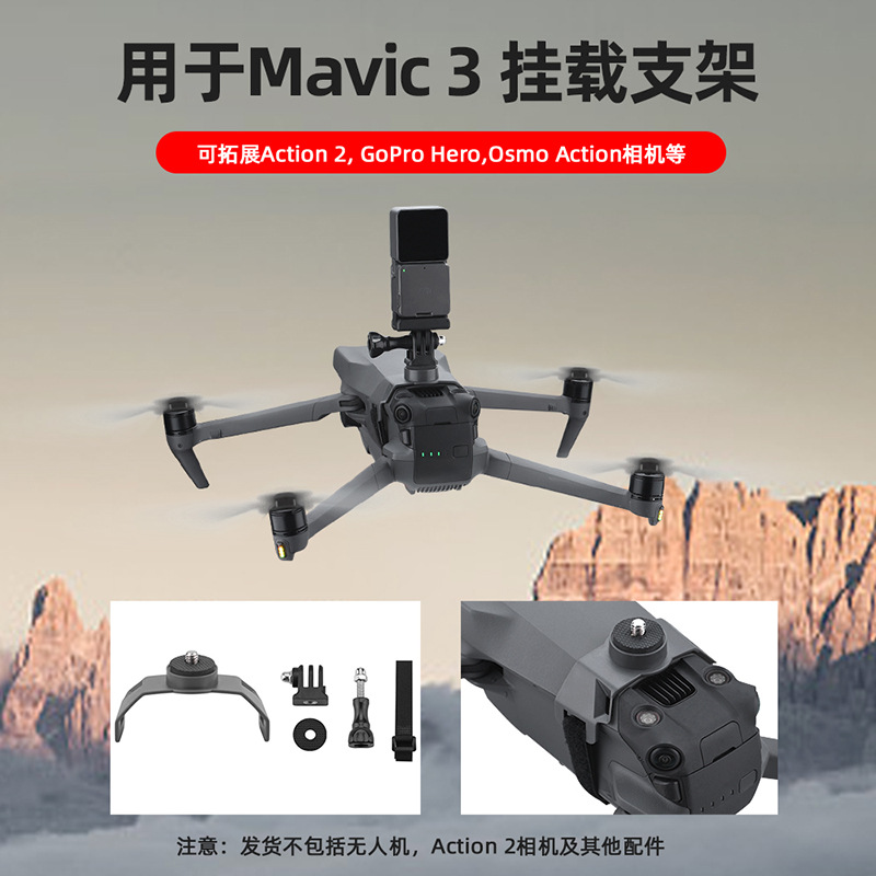 适用于大疆mavic 3上置支架御3无人机全景相机转接座挂载拓展支架