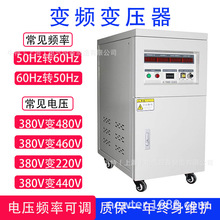 30kw100kva单三相变频变压器380V50HZ转60hz480V110V220V可调电压