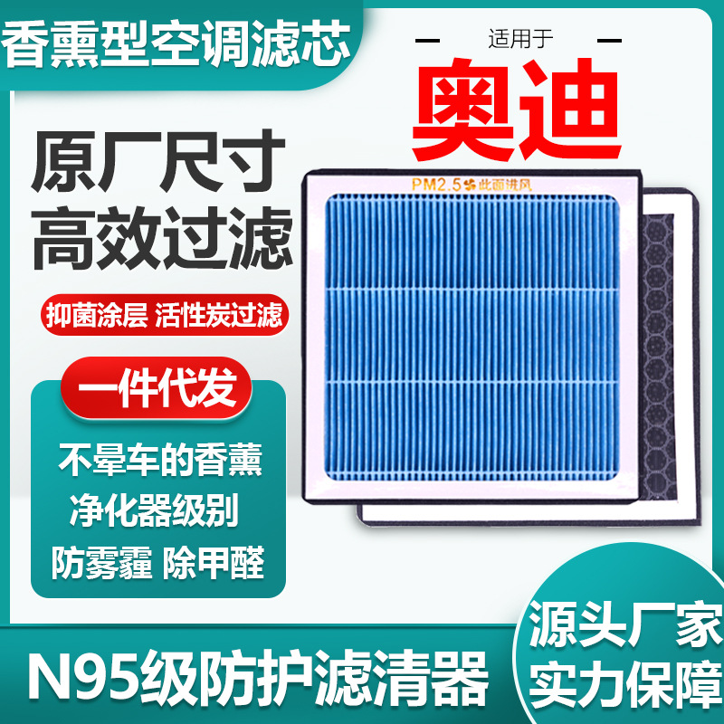 适用奥迪香薰空调滤芯活性炭汽车N95防雾霾除甲醛滤清器原厂尺寸