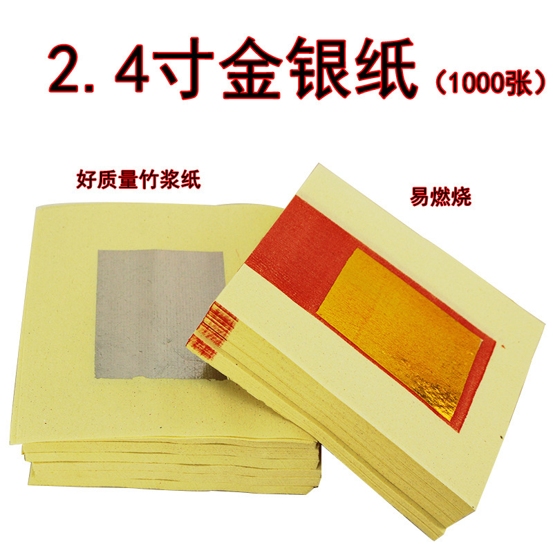 金银纸祭祀用品2.4寸4寸6寸8寸烧纸冥币纸祭祀祖先门口地主黄裱纸
