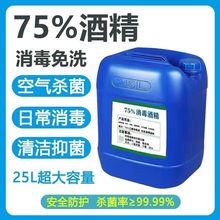 批发 酒精75度医用大桶25L酒精皮肤清洁 食品厂 消毒杀菌乙醇酒精