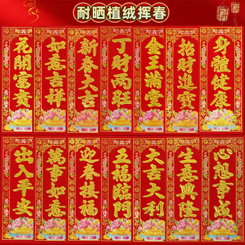 2026挥春门贴植绒新年四字小对联春节装饰门头门钱金字利是钱套装