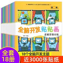 全套18册 全脑开发贴纸书 3-6岁专注力左右脑开发思维训练贴贴画