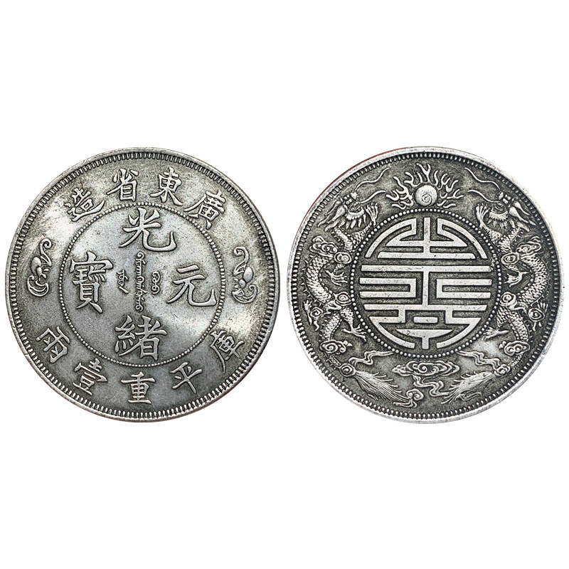 直径41mm广东双龙寿字币一两光绪元宝钱币收藏仿古银元可吹响银币