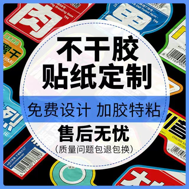 不干胶标签贴纸定制pvc透明封口贴小批量定做广告二维码贴印刷