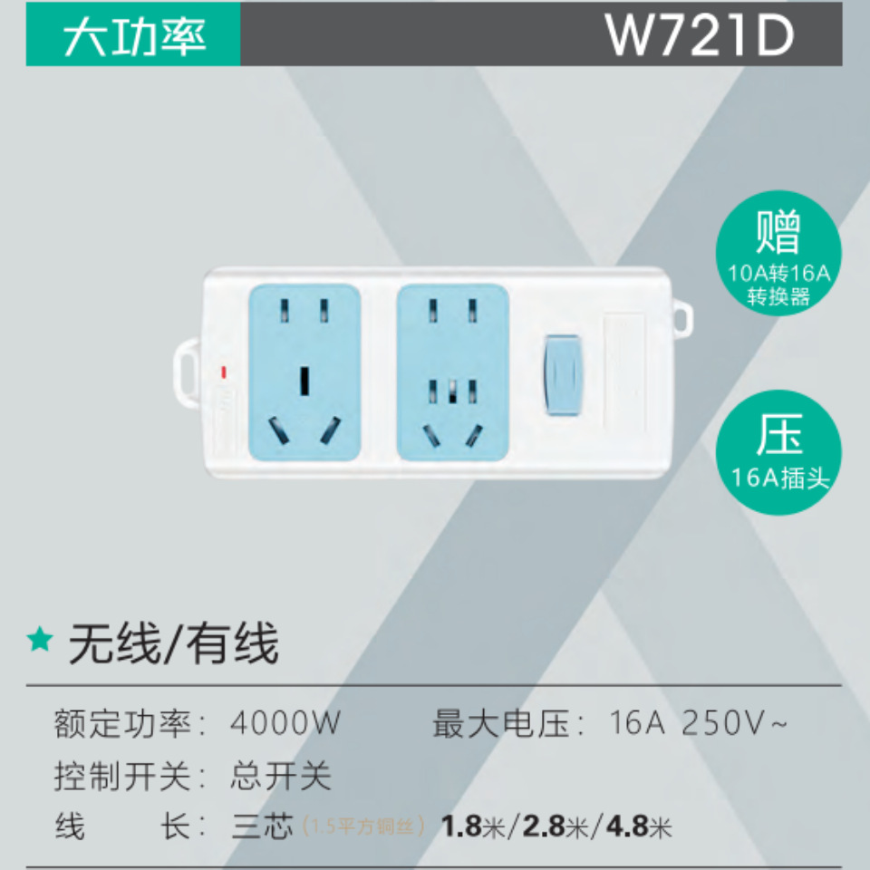 长城风行插座无线1.8/4.8米16A大功率空调W721D接线板拖线板