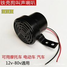 狗叫声汽车鸣笛喇叭摩托车电动车12V-80伏通用犬叫音个性倒车改装