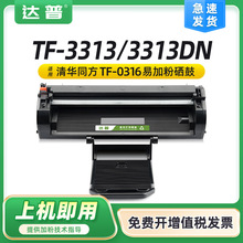适用清华同方TF-0316硒鼓TF-3313硒鼓TF-3313DN碳粉盒TF-0316墨盒