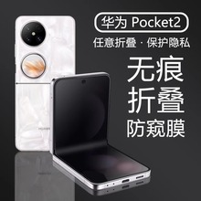 适用华为Pocket2磨砂防窥水凝膜折叠无痕手机高清防偷窥保护膜