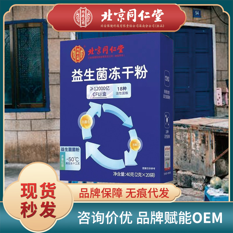 北京同仁堂益生菌活性冻干粉大人儿童12000亿-阿里巴巴