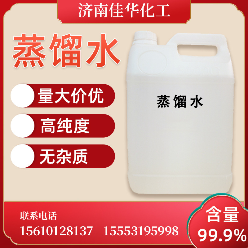 厂销 蒸馏水 实验室级别 去离子水电瓶用补充液 工业级蒸馏水