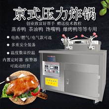 新款京式压力电气两用炸鸭炉商用炸鸡炉爆烤鸭炉馋嘴鸭蒸香鸭机器