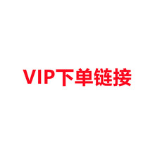 vip 下单链接/补差价链接