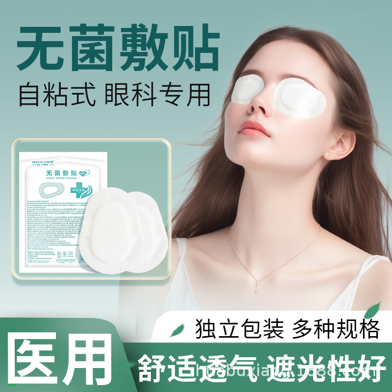 眼部创口贴医用无菌眼贴无纺布眼睛激光手术后遮光遮盖单眼眼罩