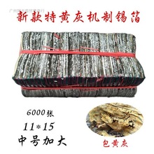 清明节祭用品绍兴机制特黄灰锡箔纸11*15(6000)手工折银元宝烧纸