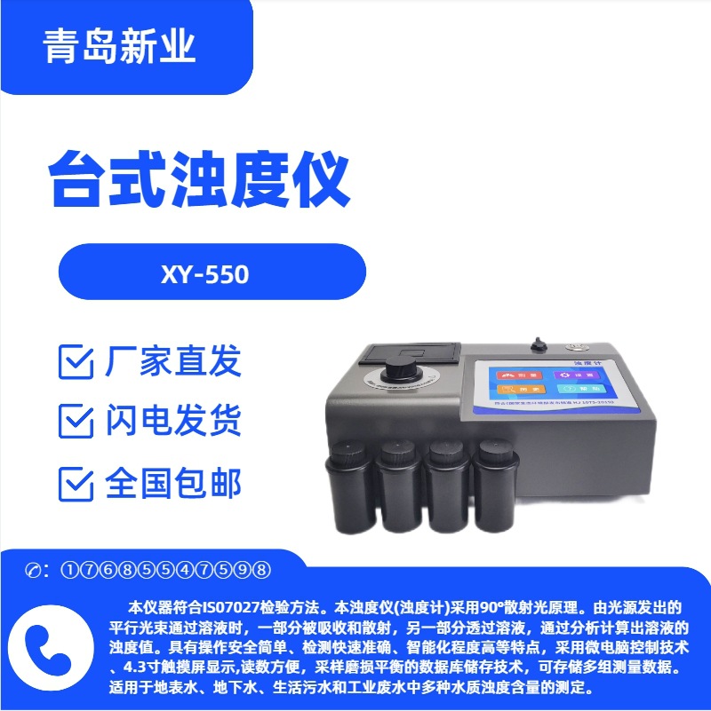 xy-550 台式浊度仪 90°散射光原理 水质浊度含量测定仪 4.