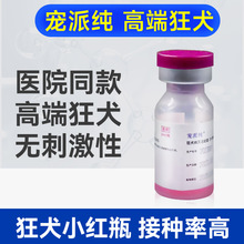 宠派纯狂犬疫苗狗狗成年犬幼犬通用狂犬病灭活疫苗狂犬针