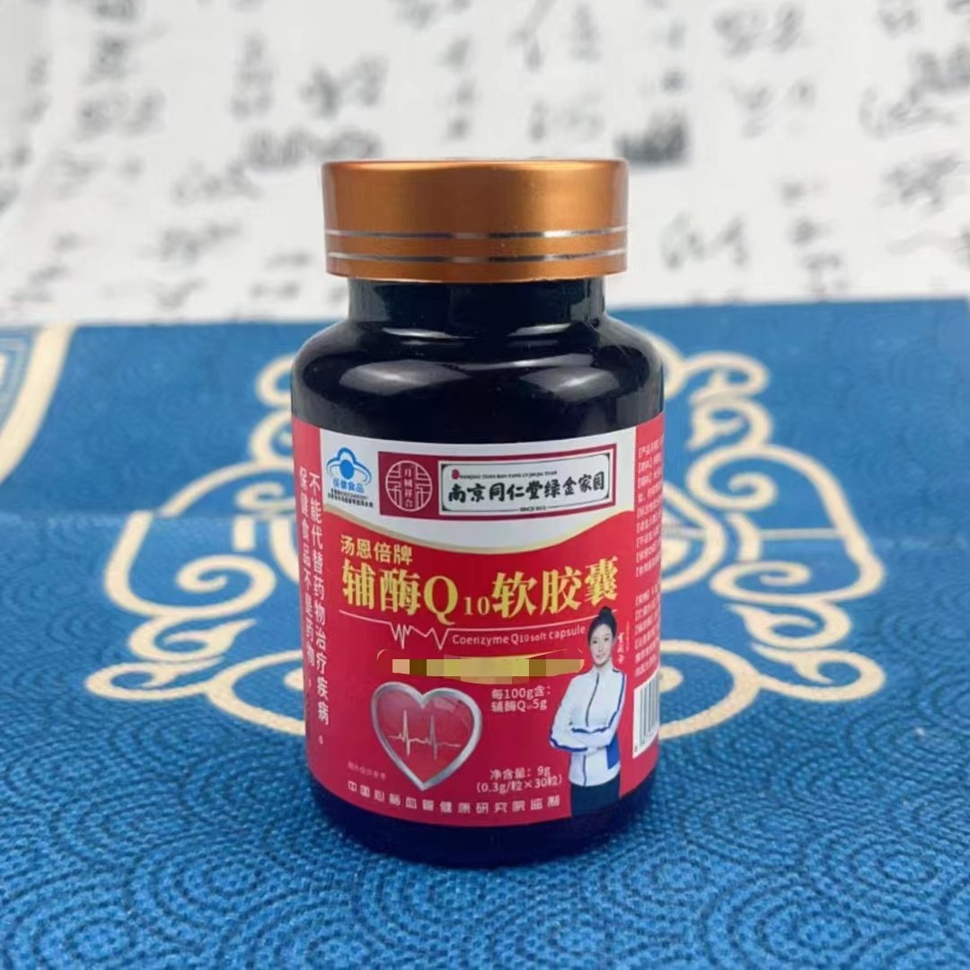 南京同仁堂辅酶q10软胶囊成人中老年保健食品盒装30粒/瓶礼品批发