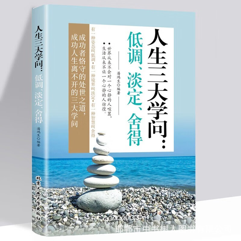 人生三da学问低调淡定舍得正能理成功励志书籍为人处世智慧读本