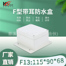 115*90*68/仪表外壳/塑料外壳/安防 监控安防塑料电源监控防水盒