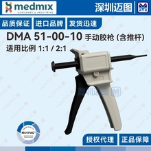 DMA51-00-10 MIXPAC原装进口手动胶枪 适用AB系列胶筒1:1/2:1通用