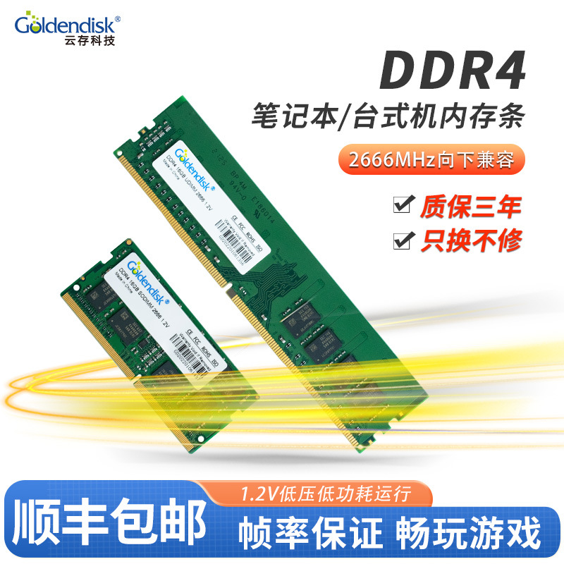 云存ddr4 2666内存条16g 32g笔记本台式机低电压全兼容2133 1.