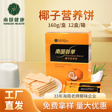 海南特产南国荟萃椰子营养饼160g/盒包装酥脆营养早餐饼休闲零食