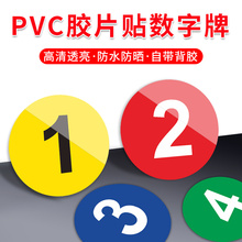 数字贴纸号码牌编号PVC胶片贴号牌背胶自粘墙贴放水 数字标牌小号