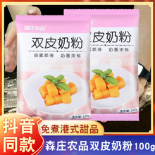 森庄农品双皮奶粉100g 免煮港式甜品正宗奶茶店专用家用商用批发