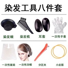 染发工具八件套一次性套装染发家用染发全套梳染发碗美发工具用品