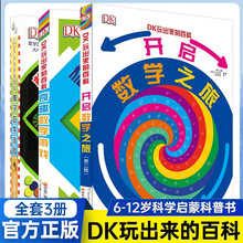 DK玩出来的百科儿童科普百科绘本图书书3-6岁玩转数学青少年科普